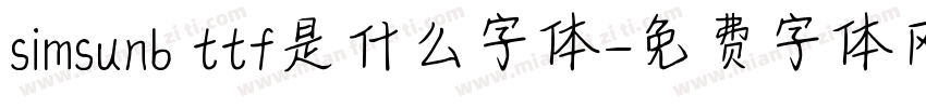 simsunb ttf是什么字体字体转换